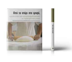 Αρτοποίηση και αρτοζαχαροπλαστική με προζύμια και μαγιά